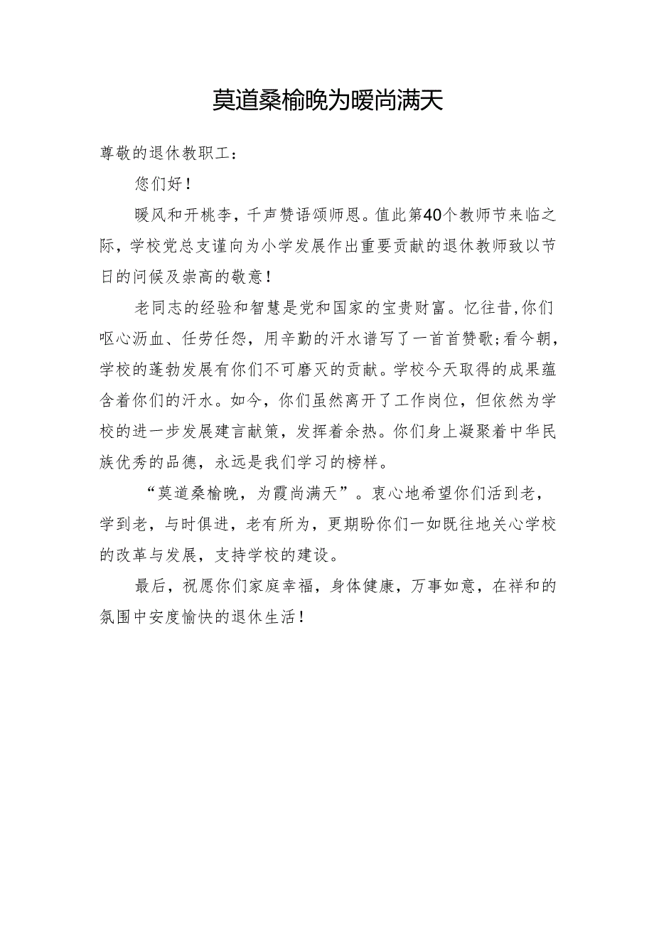 写给退休教师的慰问信.docx_第1页
