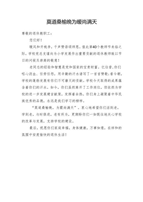 写给退休教师的慰问信.docx
