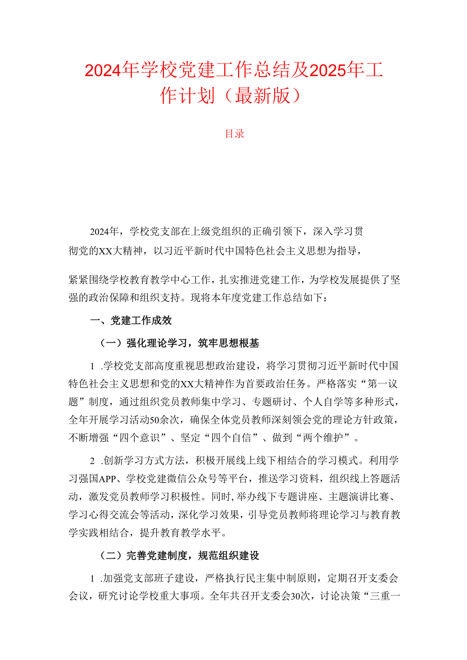 2024年学校党建工作总结及2025年工作计划（最新版）.docx_第1页