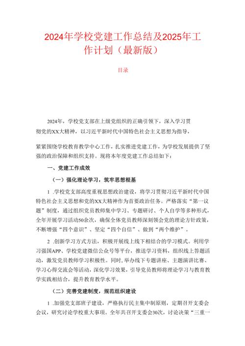 2024年学校党建工作总结及2025年工作计划（最新版）.docx