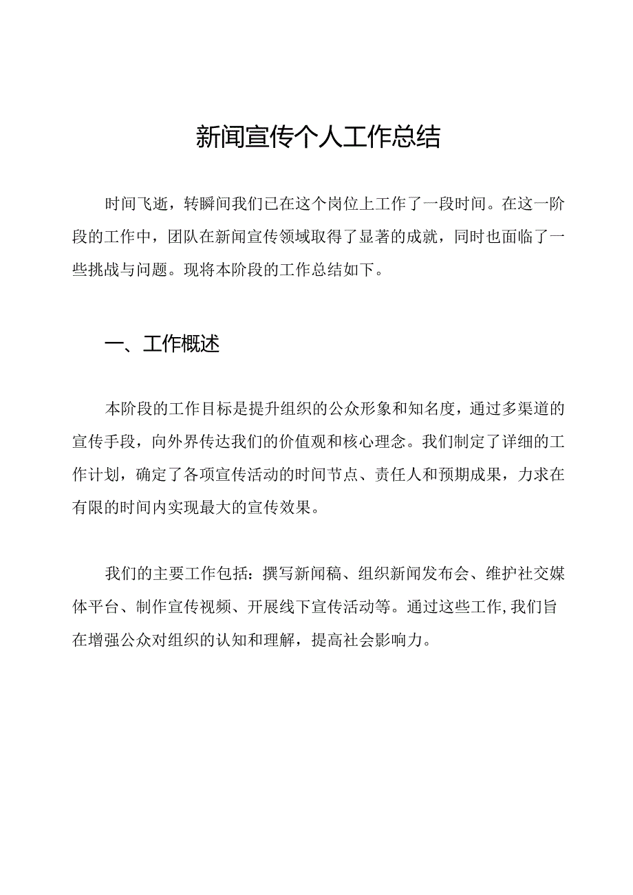 新闻宣传个人工作总结.docx_第1页