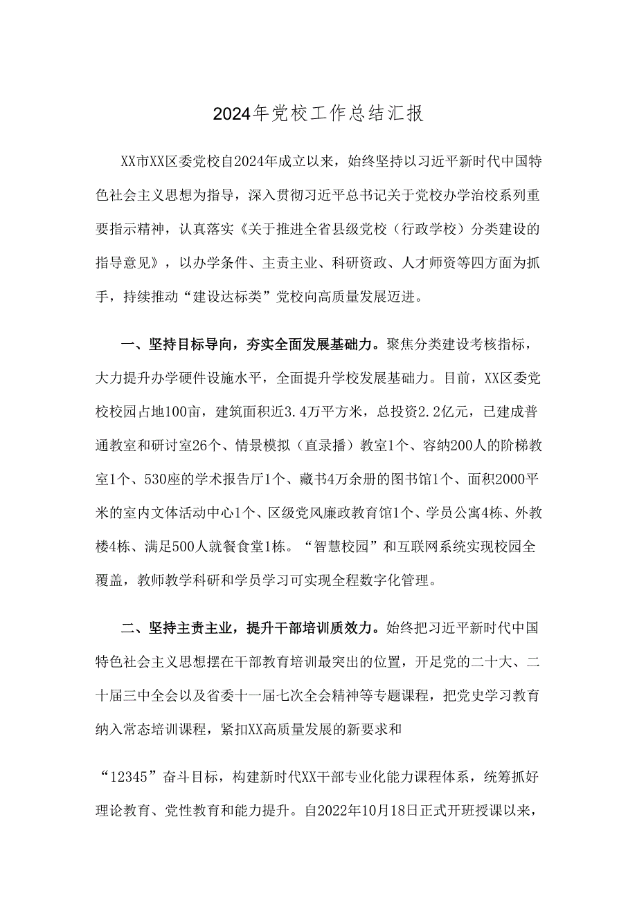 2024年党校工作总结汇报.docx_第1页