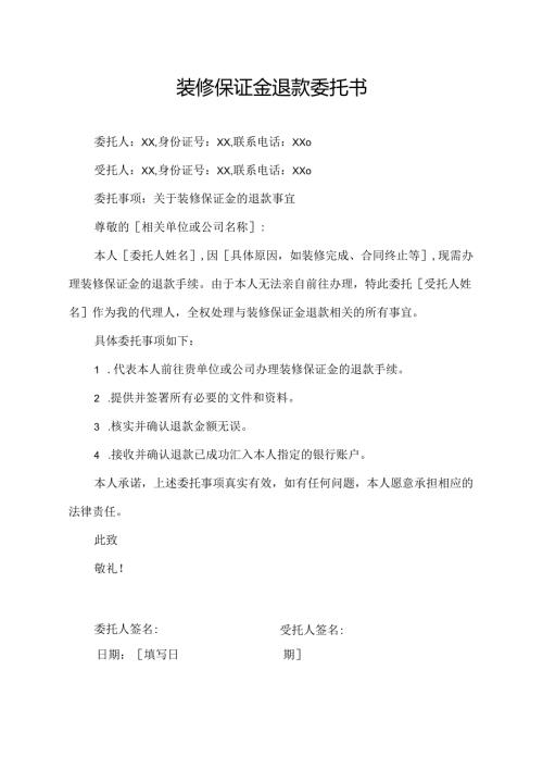 装修保证金退款委托书.docx