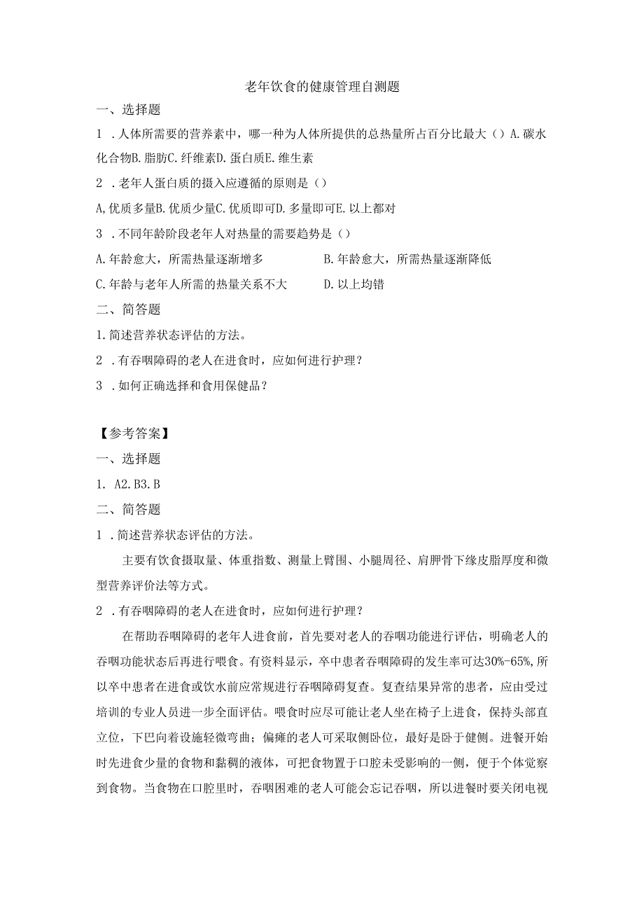 《老年人评估与健康管理》老年饮食的健康管理自测题.docx_第1页