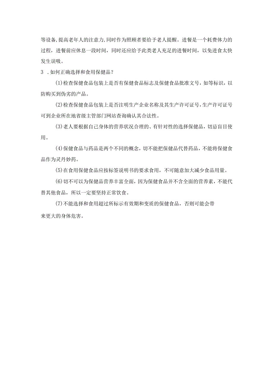 《老年人评估与健康管理》老年饮食的健康管理自测题.docx_第2页