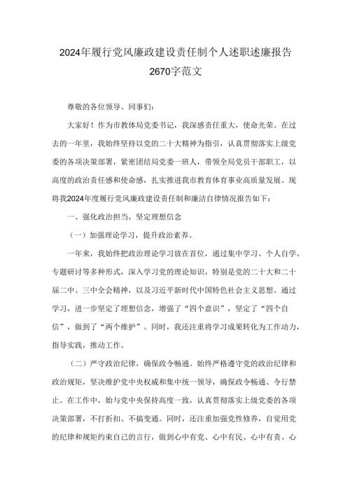 2024年履行党风廉政建设责任制个人述职述廉报告2670字范文.docx