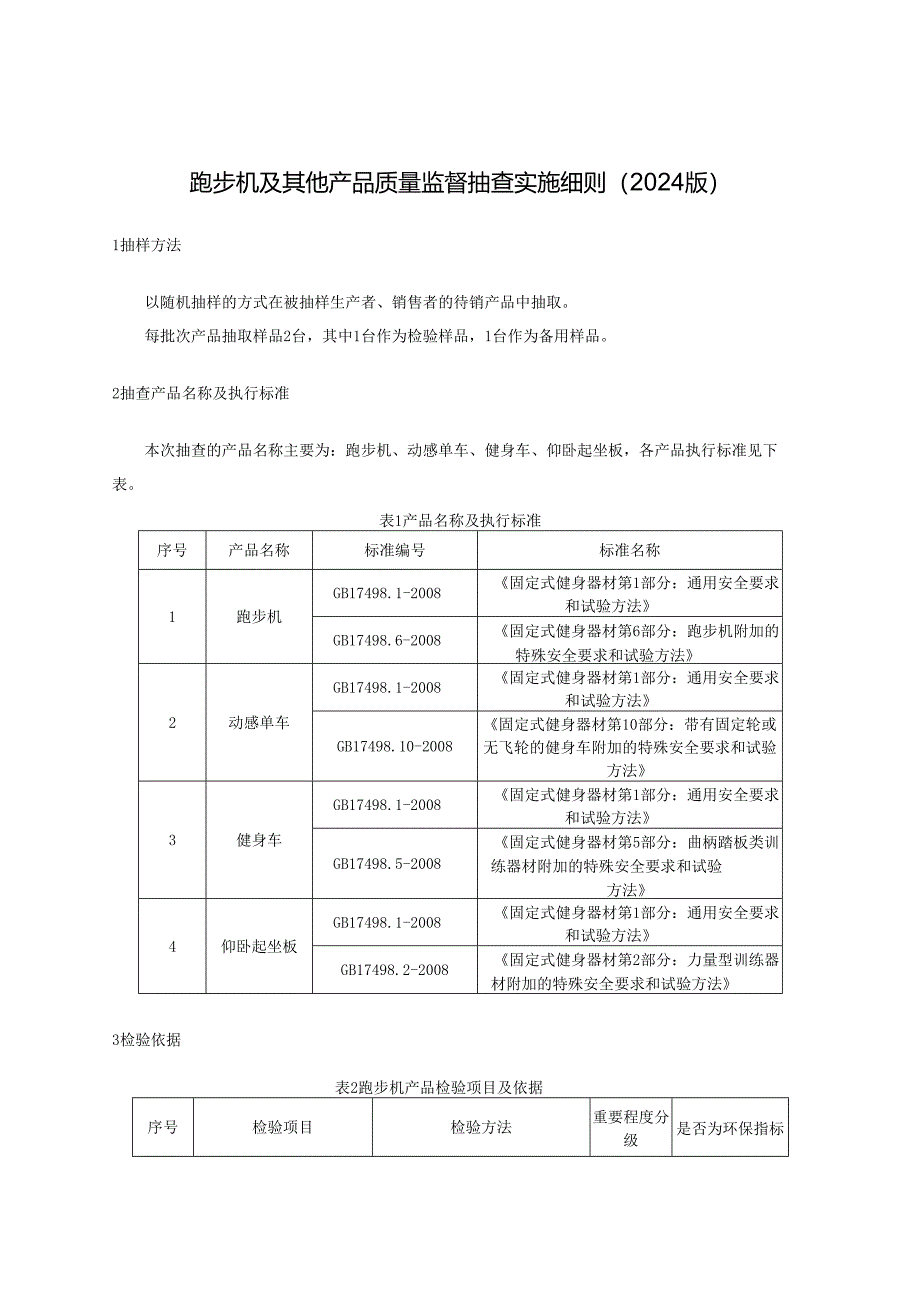 跑步机及其他产品质量监督抽查实施细则.docx_第1页