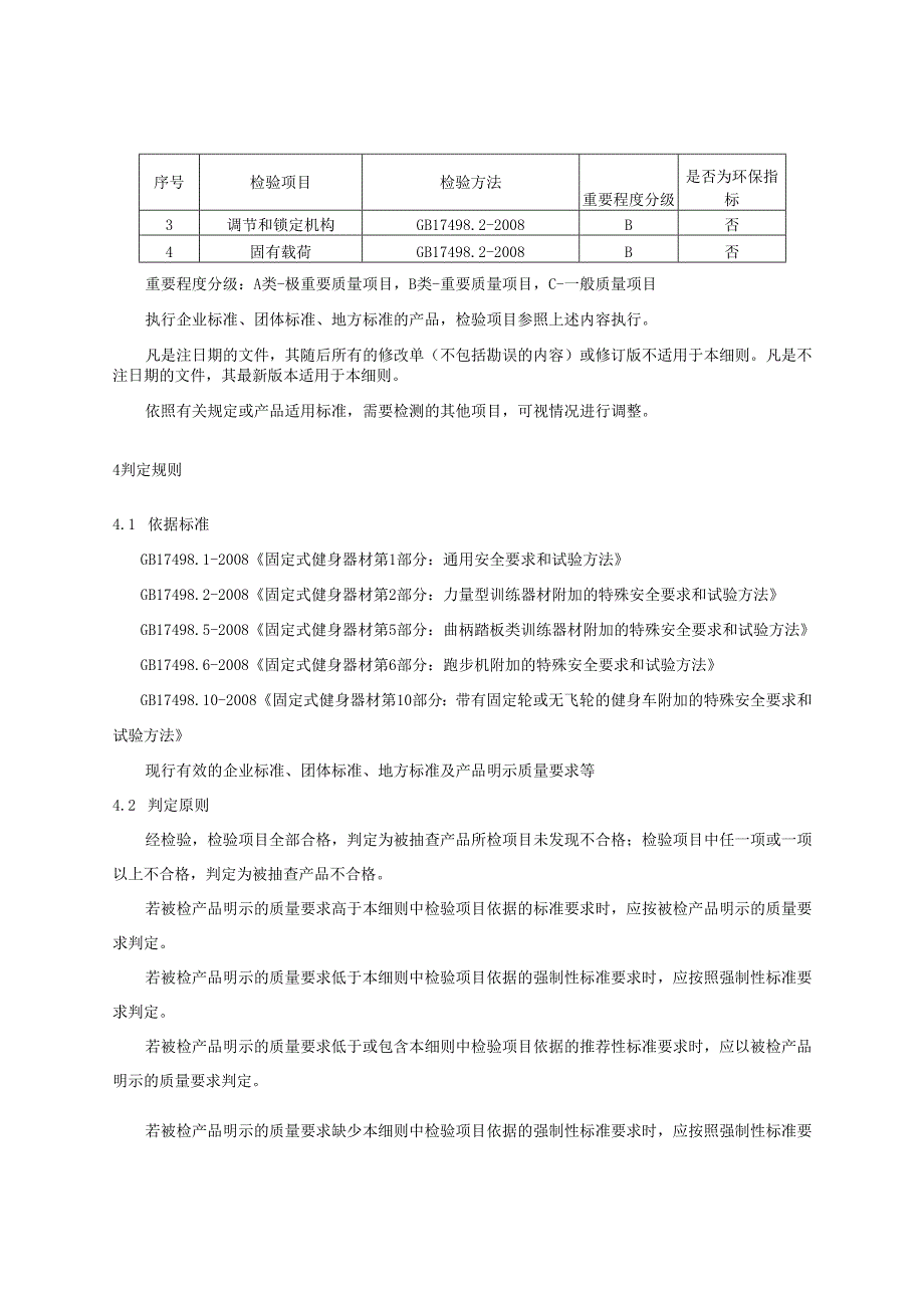 跑步机及其他产品质量监督抽查实施细则.docx_第3页