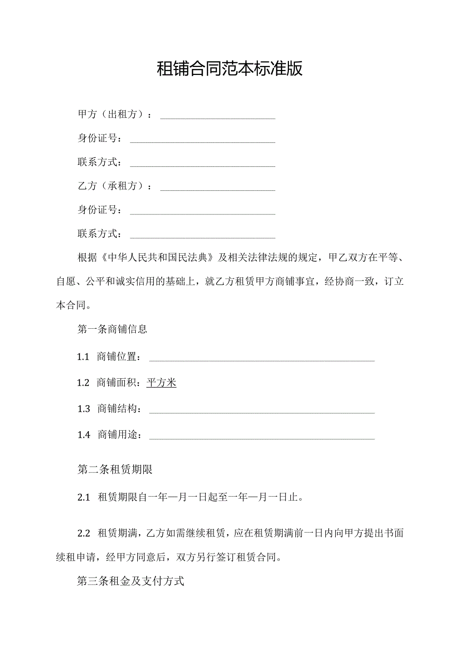 租铺合同范本标准版.docx_第1页