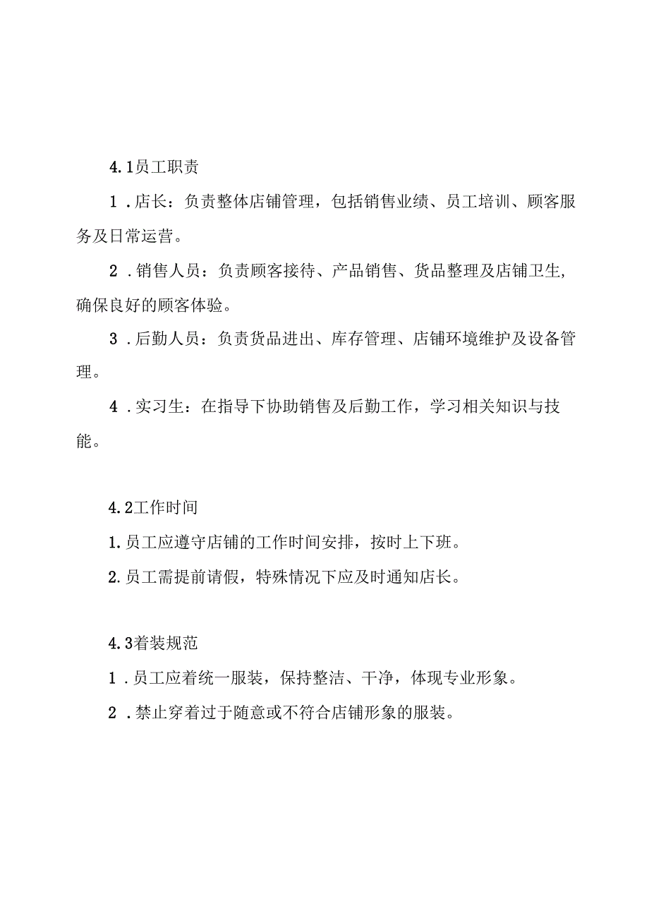 服装店员工管理制度.docx_第3页