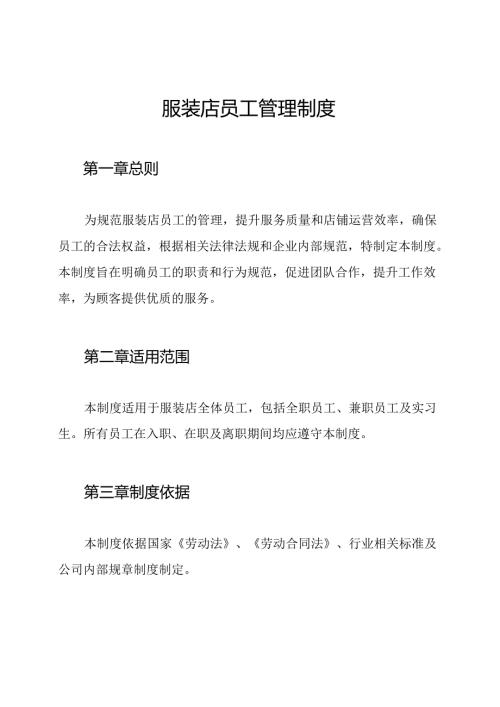 服装店员工管理制度.docx