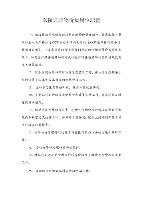 医院兼职物价员岗位职责.docx