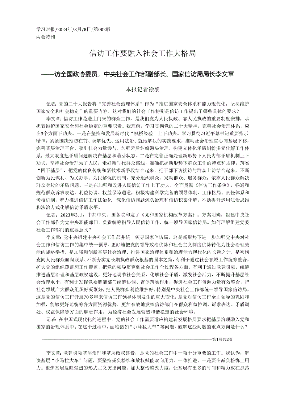 2024.03.08本报记者徐黎：信访工作要融入社会工作大格局.docx_第1页
