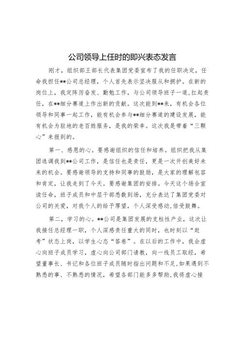 公司领导上任时的即兴表态发言.docx