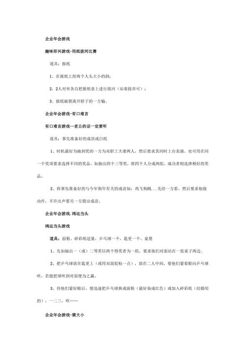企业公司经典游戏年会之游戏.docx
