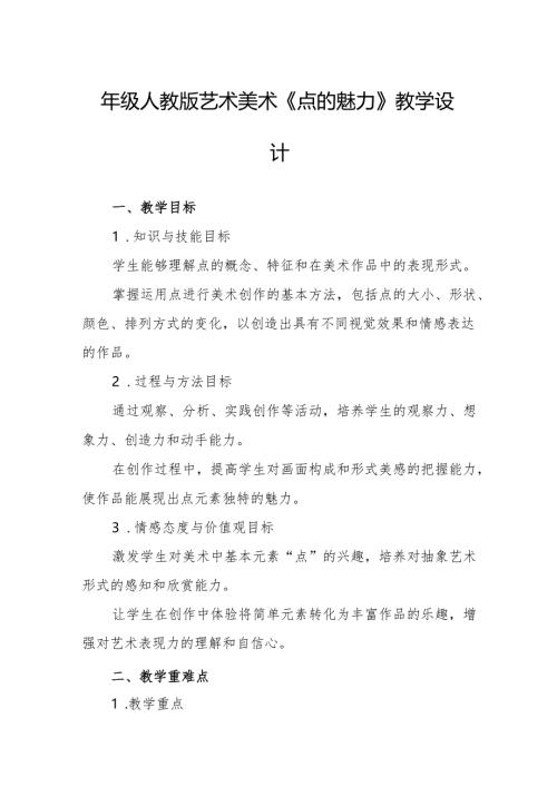 四年级人教版艺术美术《点的魅力》教学设计.docx