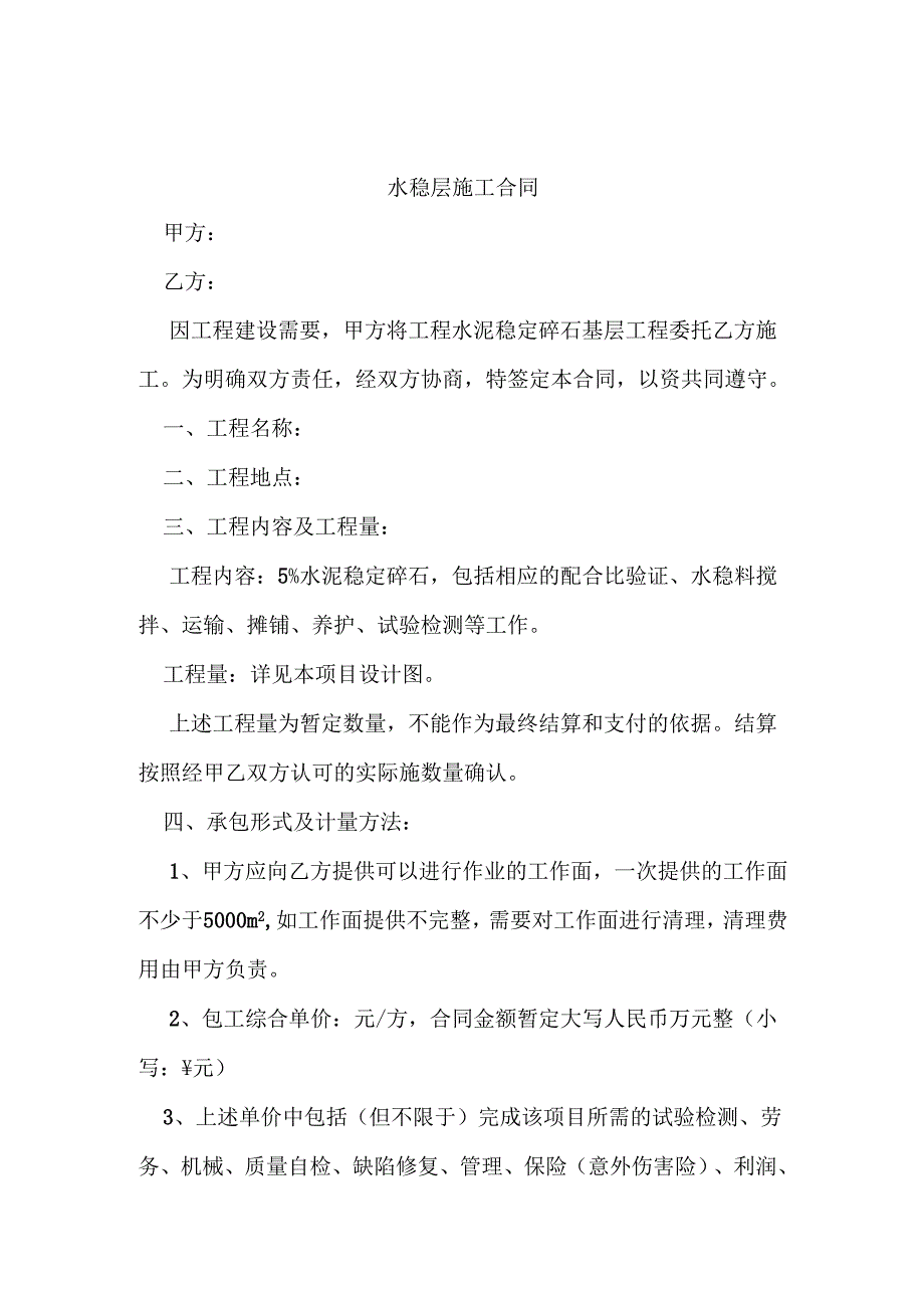 水泥稳定层施工合同.docx_第1页