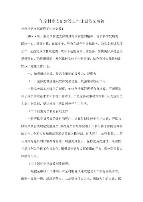 年度村党支部建设工作计划范文两篇.docx