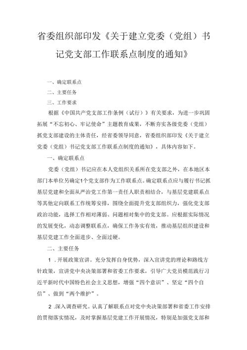 关于建立党委(党组)书记党支部 工作联系点制度的通知.docx