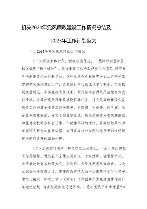 机关2024年党风廉政建设工作情况总结及2025年工作计划范文.docx