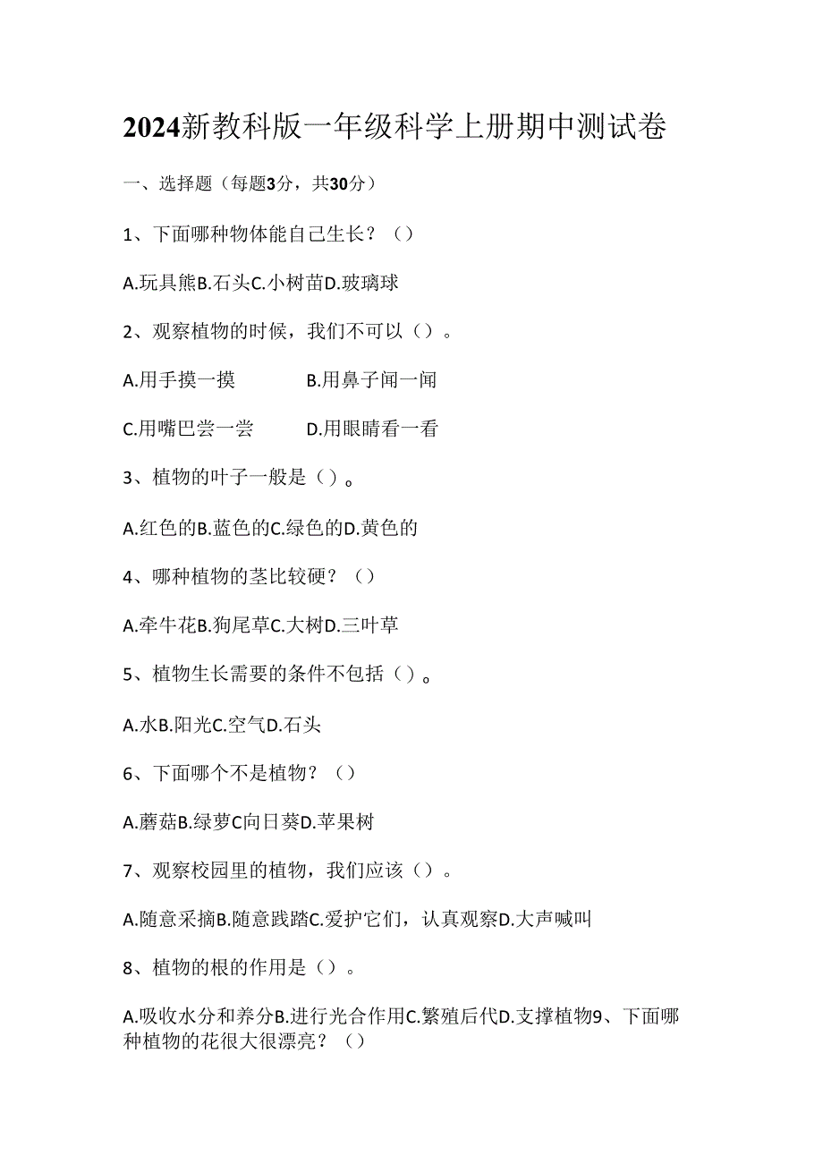 2024新教科版一年级科学上册期中测试卷.docx_第1页