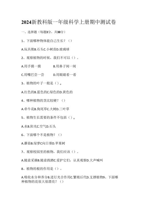 2024新教科版一年级科学上册期中测试卷.docx