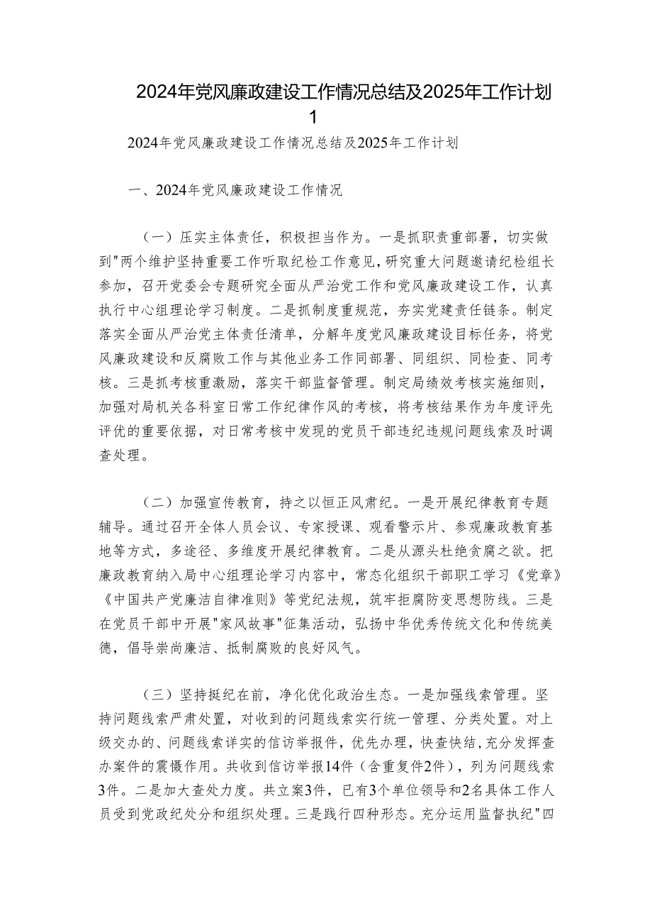 2024年党风廉政建设工作情况总结及2025年工作计划1.docx_第1页
