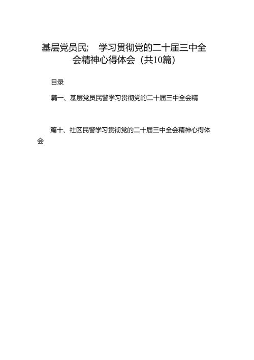 （10篇）基层党员民警学习贯彻党的二十届三中全会精神心得体会专题资料.docx