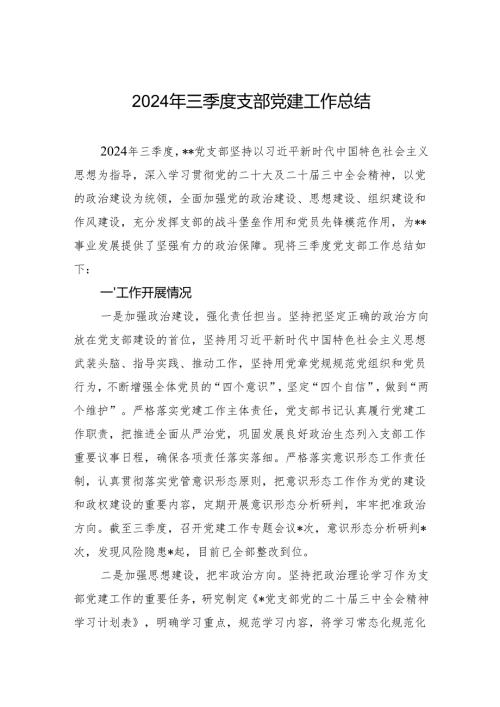 2024年三季度支部党建工作总结.docx