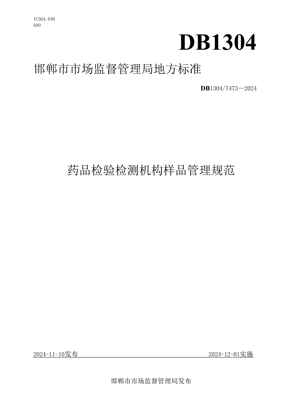 药品检验检测机构样品管理规范.docx_第1页