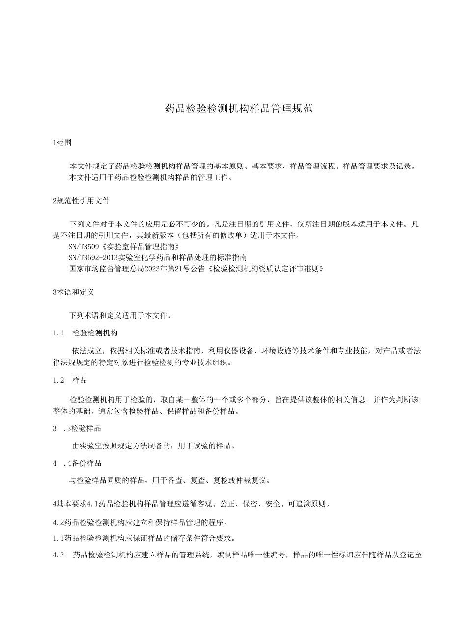 药品检验检测机构样品管理规范.docx_第3页