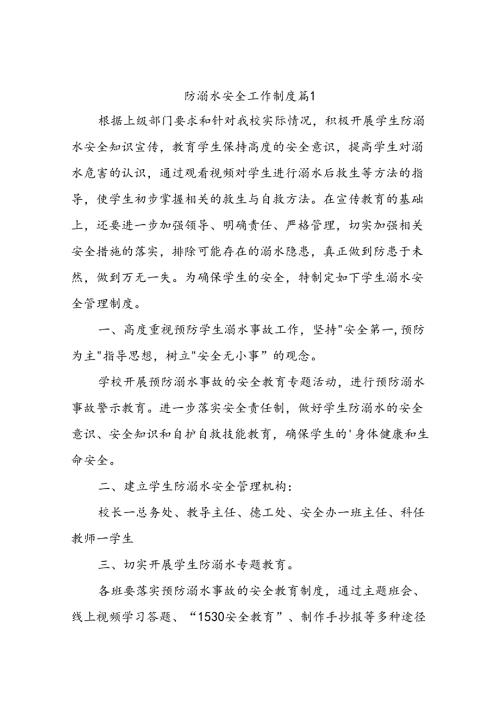 防溺水安全工作制度（精选10篇）.docx