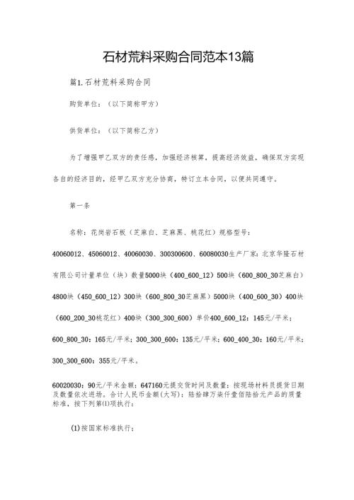 石材荒料采购合同范本13篇.docx