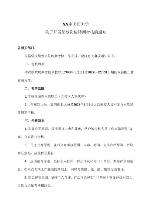 XX中医药大学关于开展绩效岗位聘期考核的通知（2024年）.docx