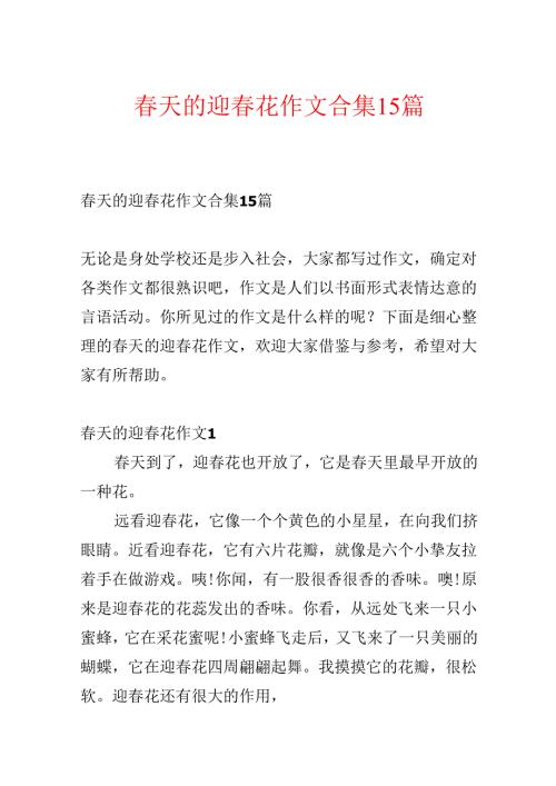 春天的迎春花作文合集15篇.docx
