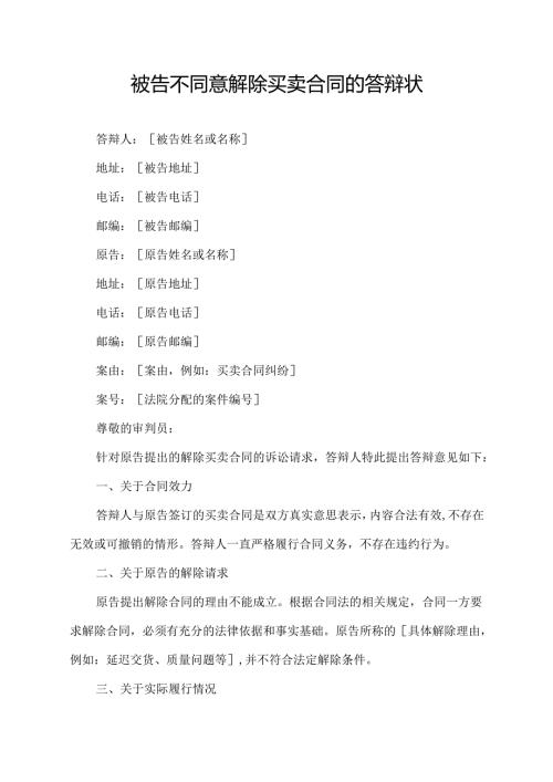 被告不同意解除买卖合同的答辩状.docx