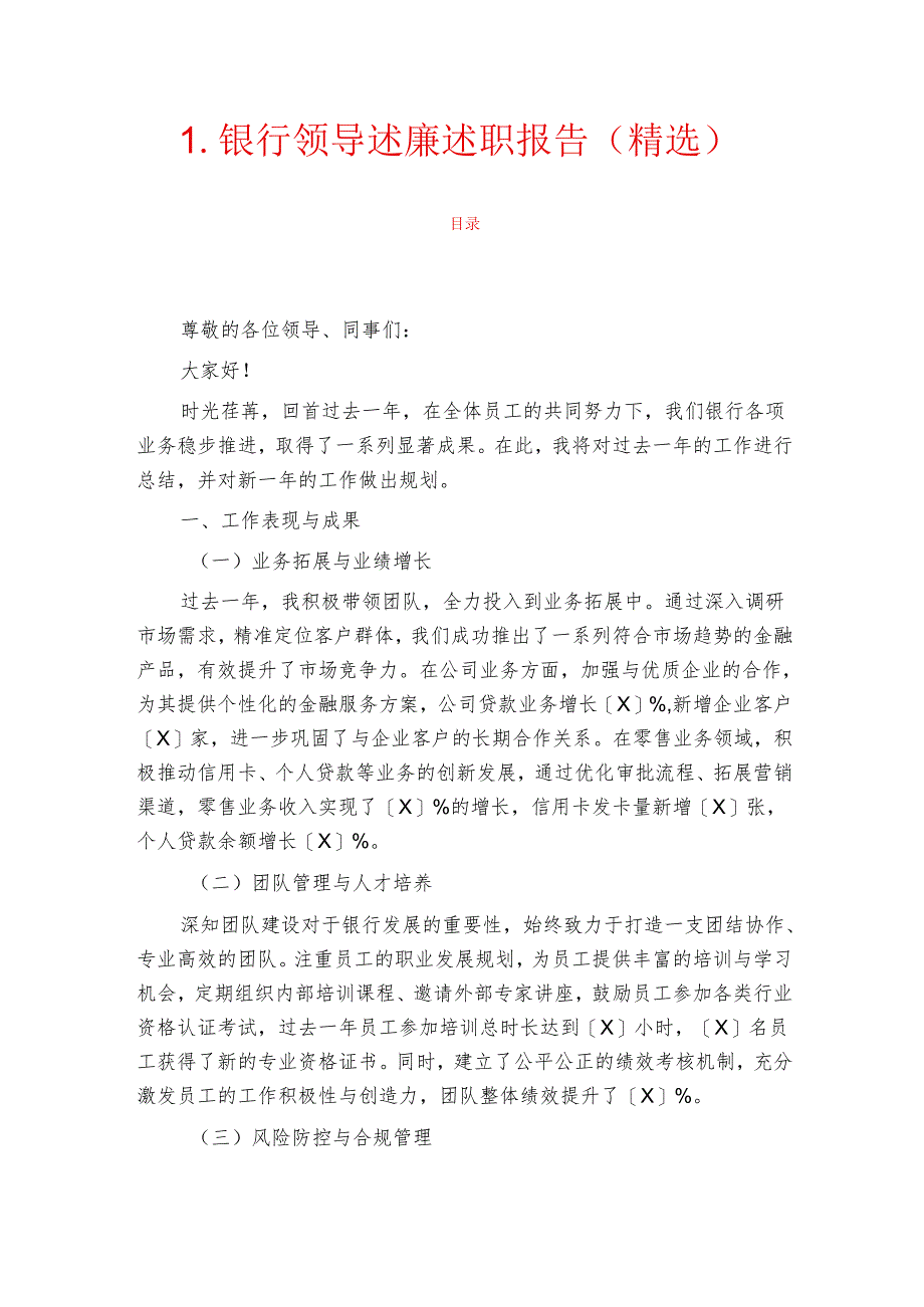 1.银行领导述廉述职报告（精选）.docx_第1页