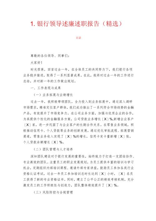 1.银行领导述廉述职报告（精选）.docx