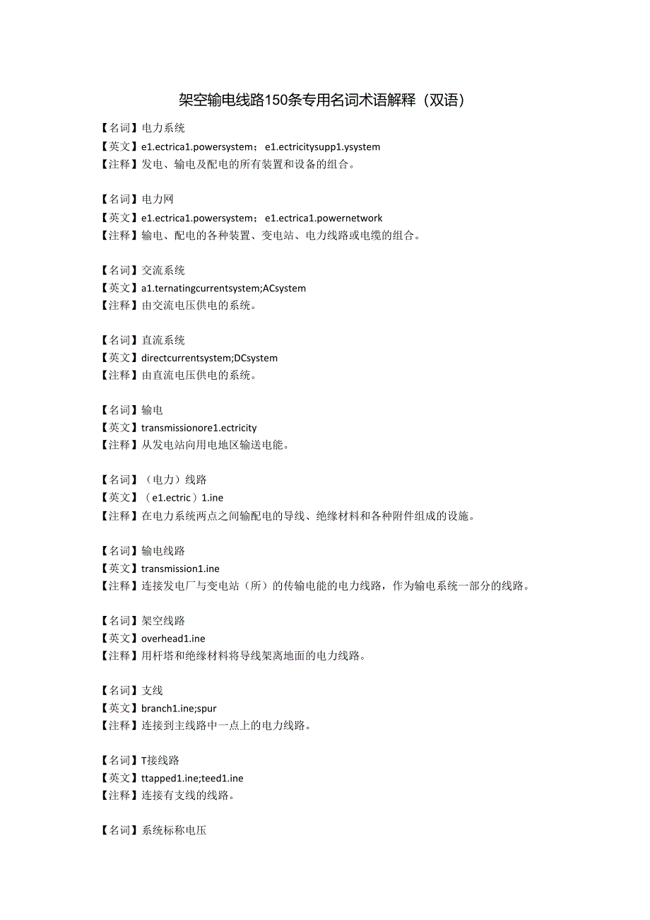 (完整版)架空输电线路150条专用名词术语解释.docx_第1页