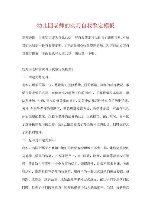 幼儿园教师的实习自我鉴定模板.docx