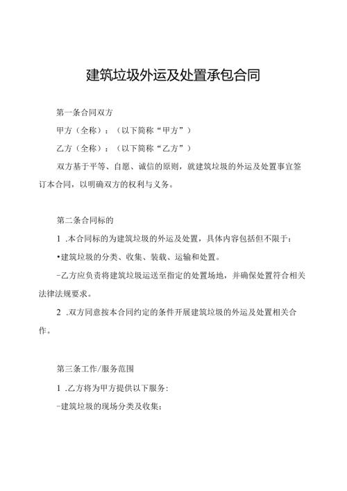建筑垃圾外运及处置承包合同.docx