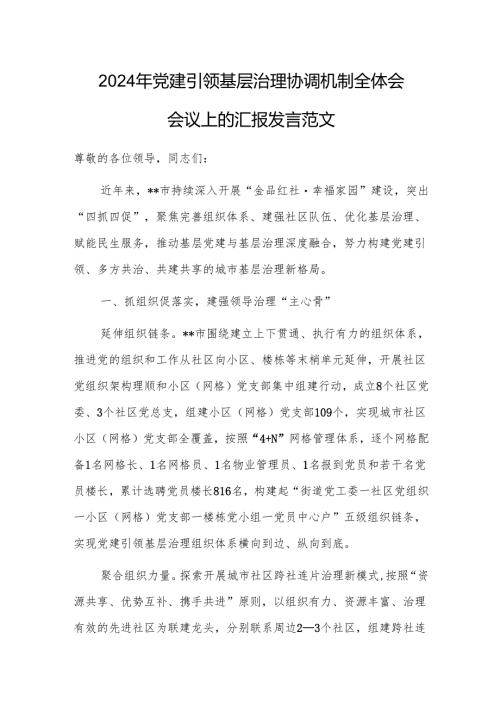 2024年党建引领基层治理协调机制全体会会议上的汇报发言范文.docx