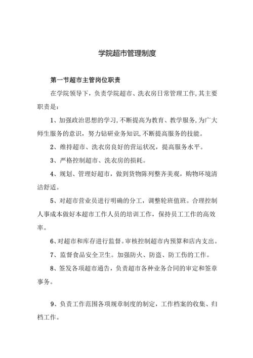 学院超市管理制度.docx