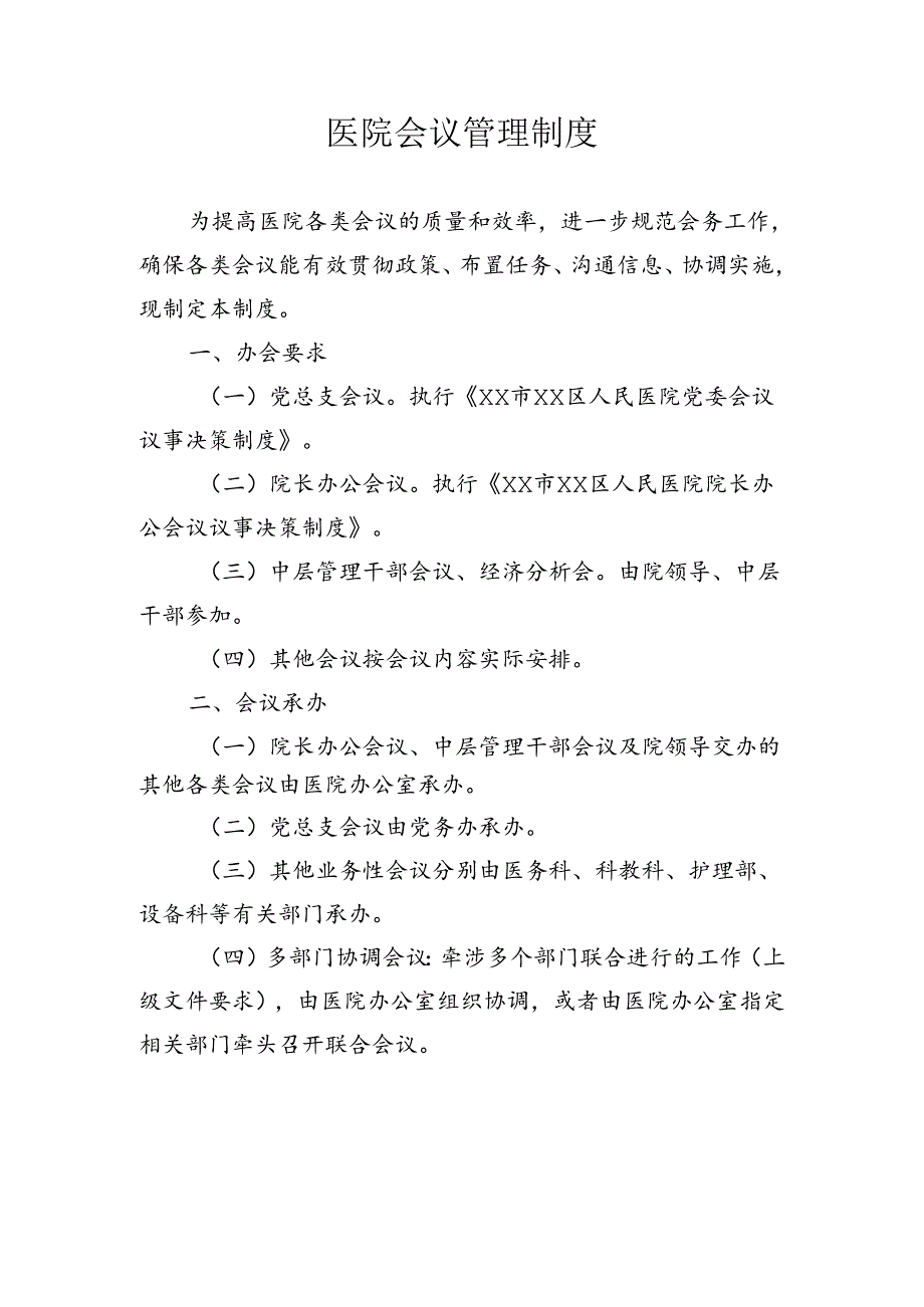 医院会议管理制度.docx_第1页