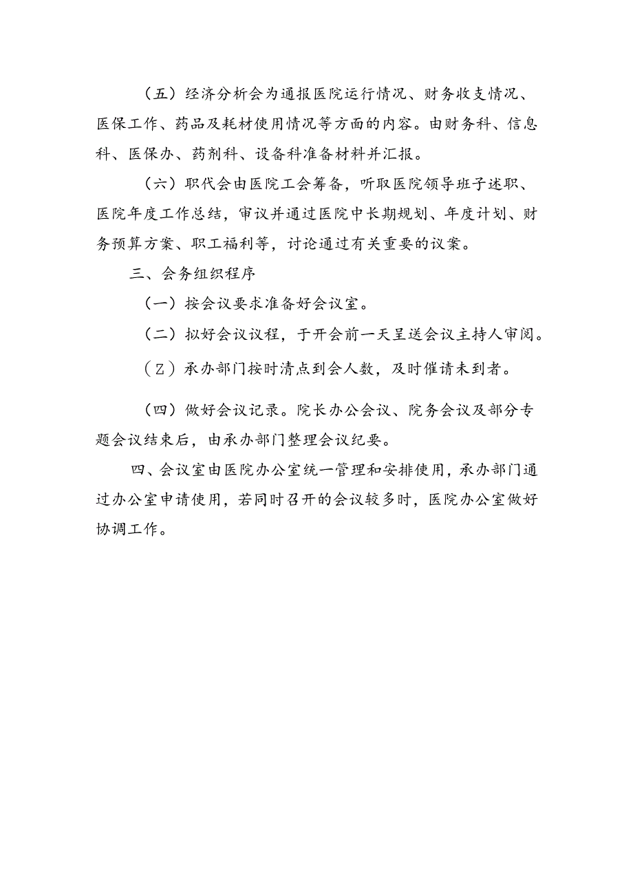 医院会议管理制度.docx_第2页