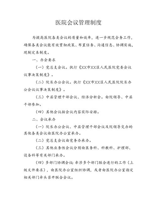 医院会议管理制度.docx