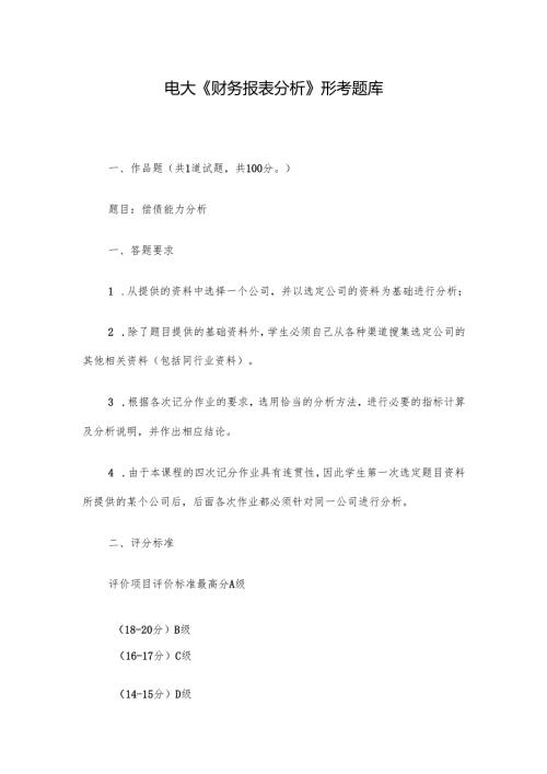 电大《财务报表分析》形考题库.docx