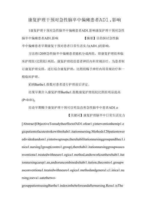 康复护理干预对急性脑卒中偏瘫患者ADL影响.docx