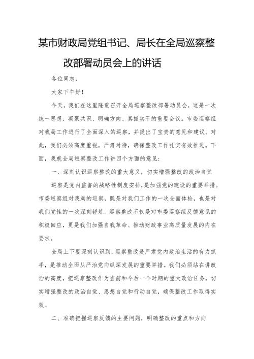 某市财政局党组书记、局长在全局巡察整改部署动员会上的讲话.docx
