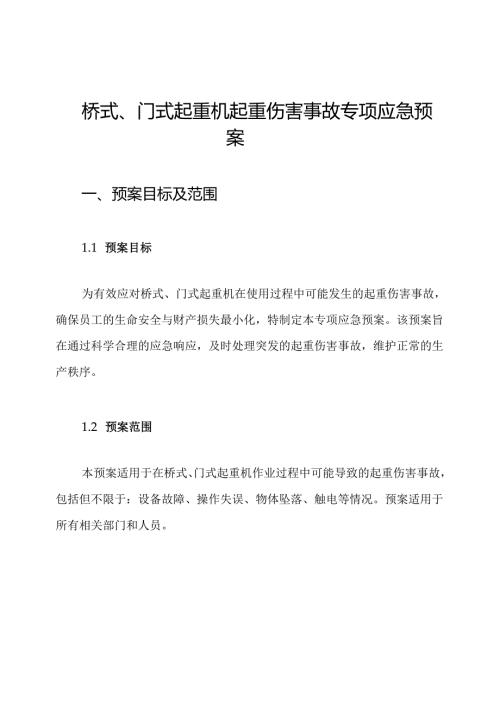 桥式、门式起重机起重伤害事故专项应急预案.docx